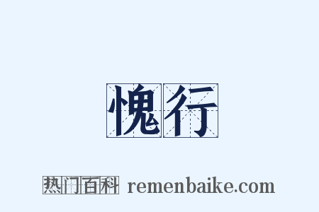 愧行是什么意思的图片